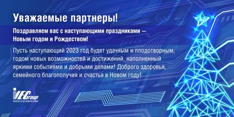 С Новым 2023 годом и Рождеством!