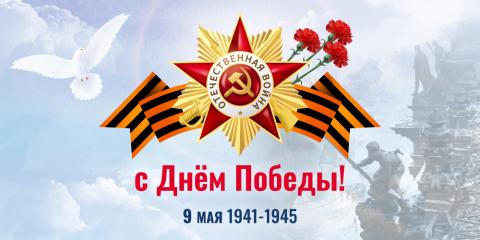 Поздравляем с Днем Победы
