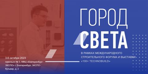 Выставка Город света