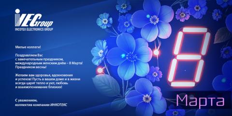 С Международным женским днем 8 марта!