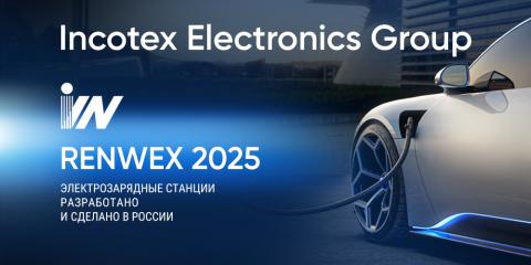 Группа компаний «ИНКОТЕКС» на выставке RENWEX 2025